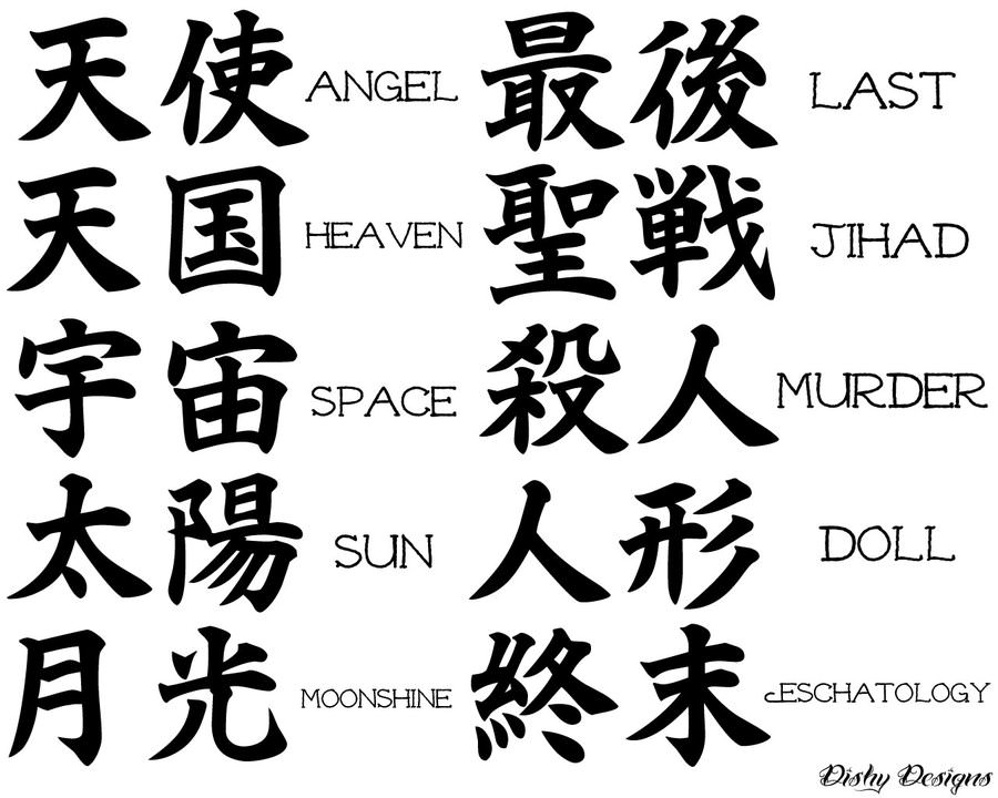 kanji tattoo Angel, Last Heaven, Jihad Space, Murder Sun, Doll