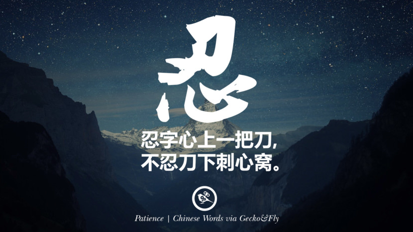 忍字心上一把刀, 不忍刀下刺心窝。 patience in mandarin and japanese kanji