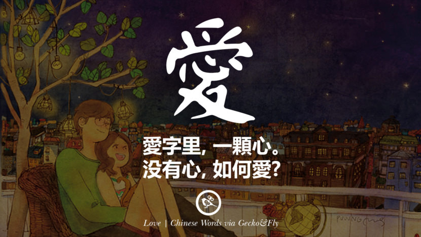 愛字里， 一顆心。 没有心， 如何愛? love in mandarin and japanese kanji